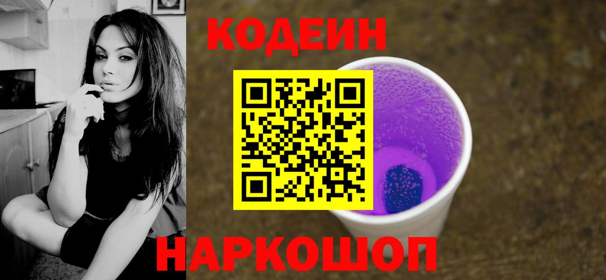 Кодеиновый сироп Lean Purple Drank  Codein напиток Lean (лин)  Наро-Фоминск  Вход с VPN 